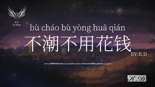 《不潮不用花錢》【請你不要到處叩叩】(Cover by K.D)熱歌合輯【動態歌詞/Pinyin Lyrics】♫超好聽的流行歌曲