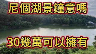 想瞭解樟木頭樓市請訂閱入來 關注大灣區樟木頭 半山豪園30幾萬可以擁有