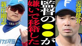 【激怒】近藤健介『新庄剛志！聞け！！貴様の●●が嫌で移籍したんや』近藤移籍騒動の心情を大激白でヤバすぎた！！近藤さん怒ってる！！！！！【プロ野球】