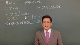 【数Ⅰ】　数と式１－９　①　複2次式の因数分解　②　a^3+b^3+c^3 －3abcの因数分解