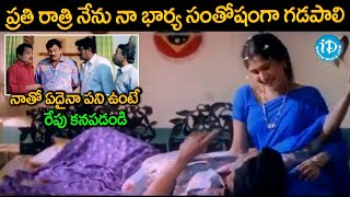 అబ్బా వదలండి ప్లీజ్ Pellam Pichodu Movie Scene Rajendra Prasad Subramanyam | iDream Warangal