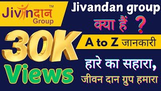 Jivandan group || jivandan group kya hai || umca foundation ||