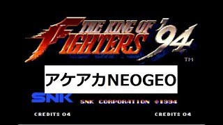 アケアカNEOGEOザ・キング・オブ・ファイターズ94