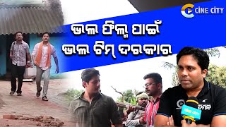 ଭଲ ଫିଲ୍ମ ପାଇଁ ଭଲ ଟିମ ଦରକାର || Daman Film || Daman Odia film || Babushaan Mohanty || Cine city