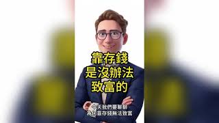 【艾連盟創業加盟】單靠存錢是沒辦法致富的（創業加盟｜連鎖加盟｜餐飲連鎖｜加盟品牌｜餐飲連鎖加盟｜連鎖加盟展｜加盟創業｜創業加盟｜加盟｜創業）