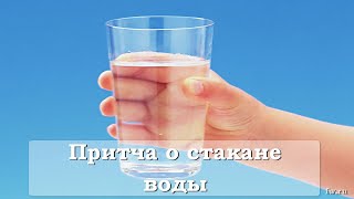 Притча о стакане воды