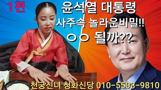 윤석열 대통령 사주속의 비밀,  탄핵될까? #윤석열#김건희#대통령탄핵#헌재#양산점집#경남용한점집#신점