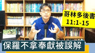 2022.07.27∣活潑的生命∣哥林多後書11:1-15 逐節講解∣保羅不拿奉獻被誤解