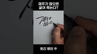 재주가 많으면 굶어 죽는다? (캘리그라피)