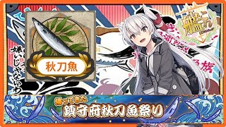 【E1-2甲海防艦掘り＃2】あまつん提督の2021秋刀魚漁イベント攻略【艦これ】