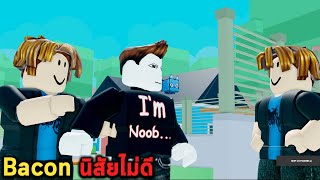 Bacon นิสัยไม่ดี Roblox Escape the Bacon