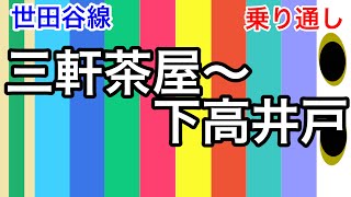 【全区間走行音＃】東急世田谷線　三軒茶屋〜下高井戸　下高井戸行