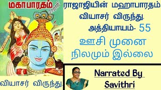 ராஜாஜியின் மஹா பாரதம். வியாசர் விருந்து. அத்தியாயம் -55. ஊசி முனை நிலமும் இல்லை.