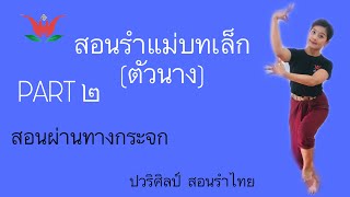 แม่บทเล็ก (ตัวนาง) Part2 /สอนรำ โดยครูปอ /ปวริศิลป์  สอนรำไทย