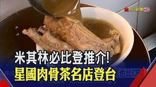 三大名店激戰!星國人氣肉骨茶接力登台 獲必比登推介!松發肉骨茶首店插旗台北│非凡新聞│20190916