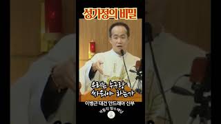 성가정의 비밀우리는 누구랑 싸워야 하는가? | 이병근 대건 안드레아 신부