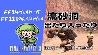 【FF11】泥棒スターオニオンズ団の続き～流砂洞を出たり入ったり！【方向音痴の旅】