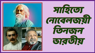 THREE INDIANS HAVE WON NOBEL PRIZE IN LITERATURE || সাহিত্যে নোবেলজয়ী তিনজন ভারতীয়।