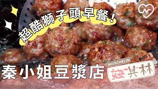 【妞其林#31 秦小姐豆漿店】想不到吧？ 燒餅夾獅子頭超好吃！ 妞新聞