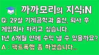 게임 개발 상담] 퇴사 후 게임회사를 창업하고 싶습니다. 공부 기간과 1년 6개월 안에 수익 낼 수 있을지? #까까모리의 지식iN