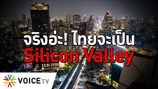 ไทยจะเป็น Silicon Valley จริงอ่ะ #TheDailyDose Live! ยามเช้า