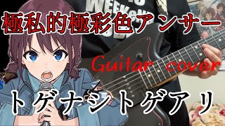 [Girls Band Cry] Answer To Extreme / TOGENASHI TOGEARI [Guitar Cover]