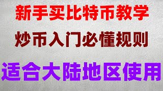 数字货币和加密货币的区别 什么是加密钱包 BTC交易所 okx教程 人民币买比特币 中国加密货币税收 比特币交易所排名 怎么注册欧易交易所怎么买币 中国怎么买比特币 国内购买usdt