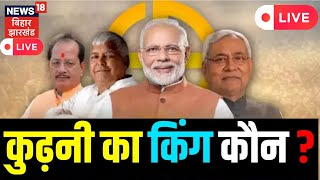 Kurhani Bypolls Result LIVE: किसका होगा कुढ़ानी का कुरुक्षेत्र? | Nitish Kumar | Tejashwi Yadav | BJP