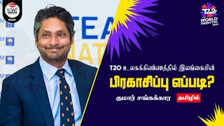 இலங்கை அணி கற்றுக்கொள்ளவேண்டிய விடயங்கள் என்ன? கூறும் சங்கக்கார