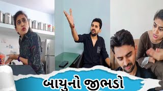 બાયુનો જીભડો 👅 ||  gujjunigolmal || appujasu comedy #viralvideo #gujju #gujjubhai