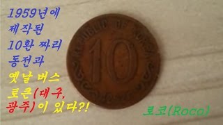 집에 10환짜리 동전이 있다?? - 로코