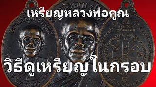 หลวงพ่อคูณปี17, เหรียญเลี่ยมดูอย่างไรให้ปลอดภัย100%