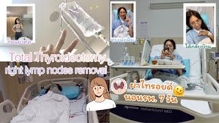 Hospital diary | EP. 2 ในที่สุดก็มาถึงวันผ่าตัดไทรอยด์ 🏥 เสียงแหบ! 😖 แผลใหญ่มั้ย 🩹