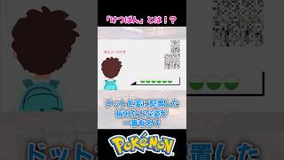 【初代ポケモンは152匹だった】皆さんは幻のポケモン「欠番」って知ってますか？【ポケモンバグ】