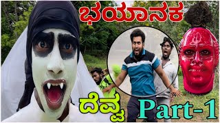 ದೆವ್ವ ನೋಡಿ ಮುಕಳಿ ಹರಿತು part -1 || Shortvideo || Comedyvideo || Uttar karnataka ||