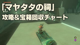 【ティアキン】「マヤタタの祠」攻略＆宝箱回収チャート【ゼルダTotK】