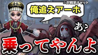 対戦前チャットで煽られたから挑発に乗ってみた【第五人格】【IdentityV】