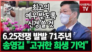 6.25전쟁 발발 71주년.... 송영길 \