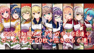 【プロジェクト東京ドールズ】SSR【和風メイド】ガチャ８８連＋ゴールドガチャチケット５０枚＋６６連！【Project Tokyo Dolls】