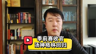 勇士迎来汤普森格林回归，库里的表演无需EXCEL，健康掘金能排前2