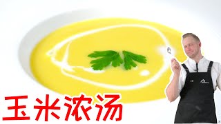 Corn soup【玉米浓汤】好喝的西式玉米浓汤食谱，简单的做法带来最温暖的味道！Recipe Eng Sub