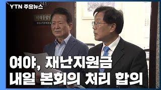 여야, 재난지원금 내일 본회의 처리 합의 / YTN