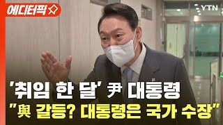 [에디터픽] '취임 한 달' 尹 대통령..\