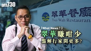 【馮振超-What News？】翠華賺咁少 點解行家開更多？！