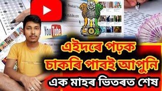 ADRE ll Assam police বাবে এনেদৰে পঢ়ক চাকৰি পাবই ll Assam Government jobs Select tips and Ticks