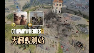 【英雄连3观测站83】是不是打得好不如选得好？【COH3 Ladder Observation Post Ep.83】