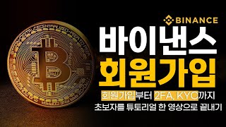 바이낸스 사용법, 회원가입부터 2FA, 신원인증(KYC)까지 한 번에 담은 초보자를 위한 바이낸스 튜토리얼