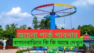 wonderful park|পাবনার অচেনা পার্ক|children park|Pabna natural location |welcome Pabna |v2