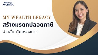 จ่ายสั้น ความคุ้มครองสูง ไม่ต้องตรวจสุขภาพ | My Wealth Legacy A99/6