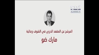 مارك ضو... بطل بالسباحة عم يتحدّى الموج العالي بالانتخابات